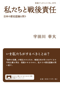 私たちと戦後責任　日本の歴史認識を問う
