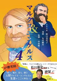 マルクス＆エンゲルス　ｖｏｌ．４