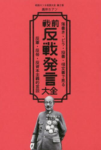 戦前反戦発言大全　落書き・ビラ・投書・怪文書で見る反軍・反帝・反資本主義的言説