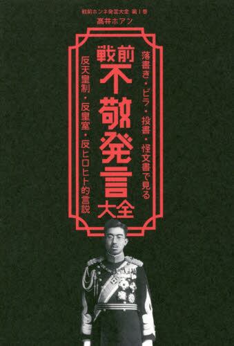 戦前不敬発言大全　落書き・ビラ・投書・怪文書で見る反天皇制・反皇室・反ヒロヒト的言説
