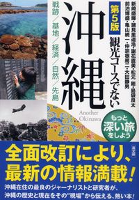 第５版 観光コースでない沖縄　戦跡／基地／経済／自然／先島