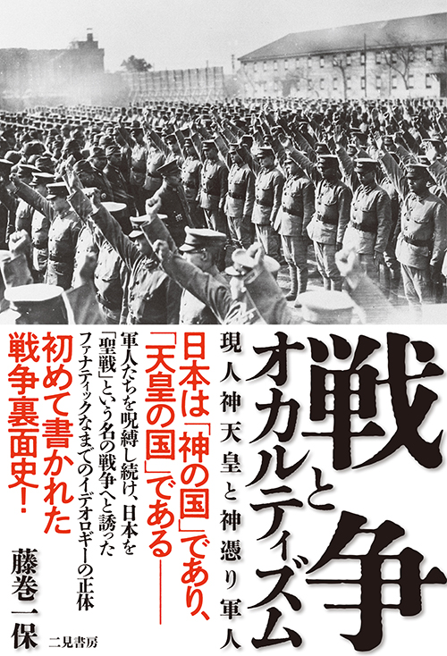 戦争とオカルティズム　現人神天皇と神憑り軍人