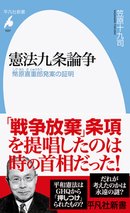 憲法九条論争　幣原喜重郎発案の証明