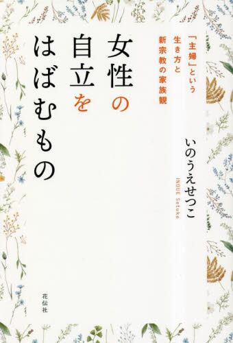 女性の自立をはばむもの　「主婦」という生き方と新宗教の家族観