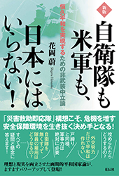 新版 自衛隊も米軍も、日本にはいらない！　恒久平和を実現するための非武装中立論