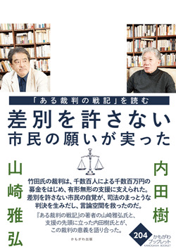 「ある裁判の戦記」を読む　差別を許さない市民の願いが実った