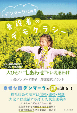 デンマークにみる普段着のデモクラシー　人びとが“しあわせ”といえるわけ