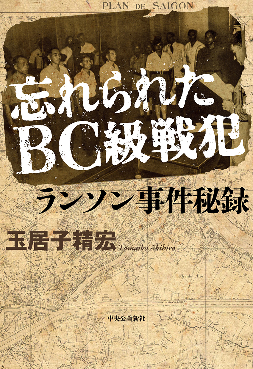 忘れられたＢＣ級戦犯　ランソン事件秘録