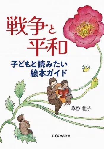  戦争と平和　子どもと読みたい絵本ガイド