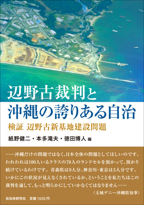 辺野古裁判と沖縄の誇りある自治　検証 辺野古新基地建設問題