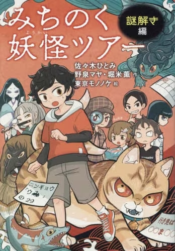 みちのく妖怪ツアー　謎解き編