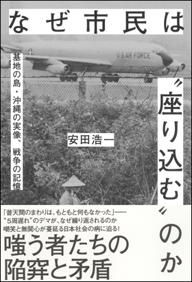なぜ市民は“座り込む”のか　基地の島・沖縄の実像、戦争の記憶