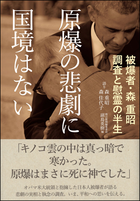 原爆の悲劇に国境はない  被爆者・森 重昭　調査と慰霊の半生