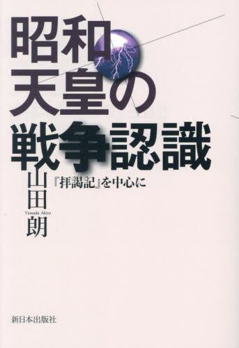 昭和天皇の戦争認識　『拝謁記』を中心に