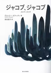 ジャコブ、ジャコブ