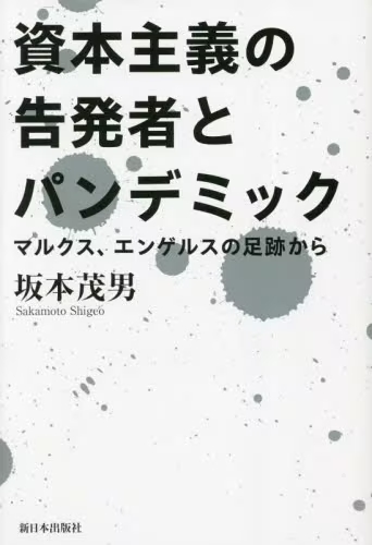 資本主義の告発者とパンデミック　マルクス、エンゲルスの足跡から