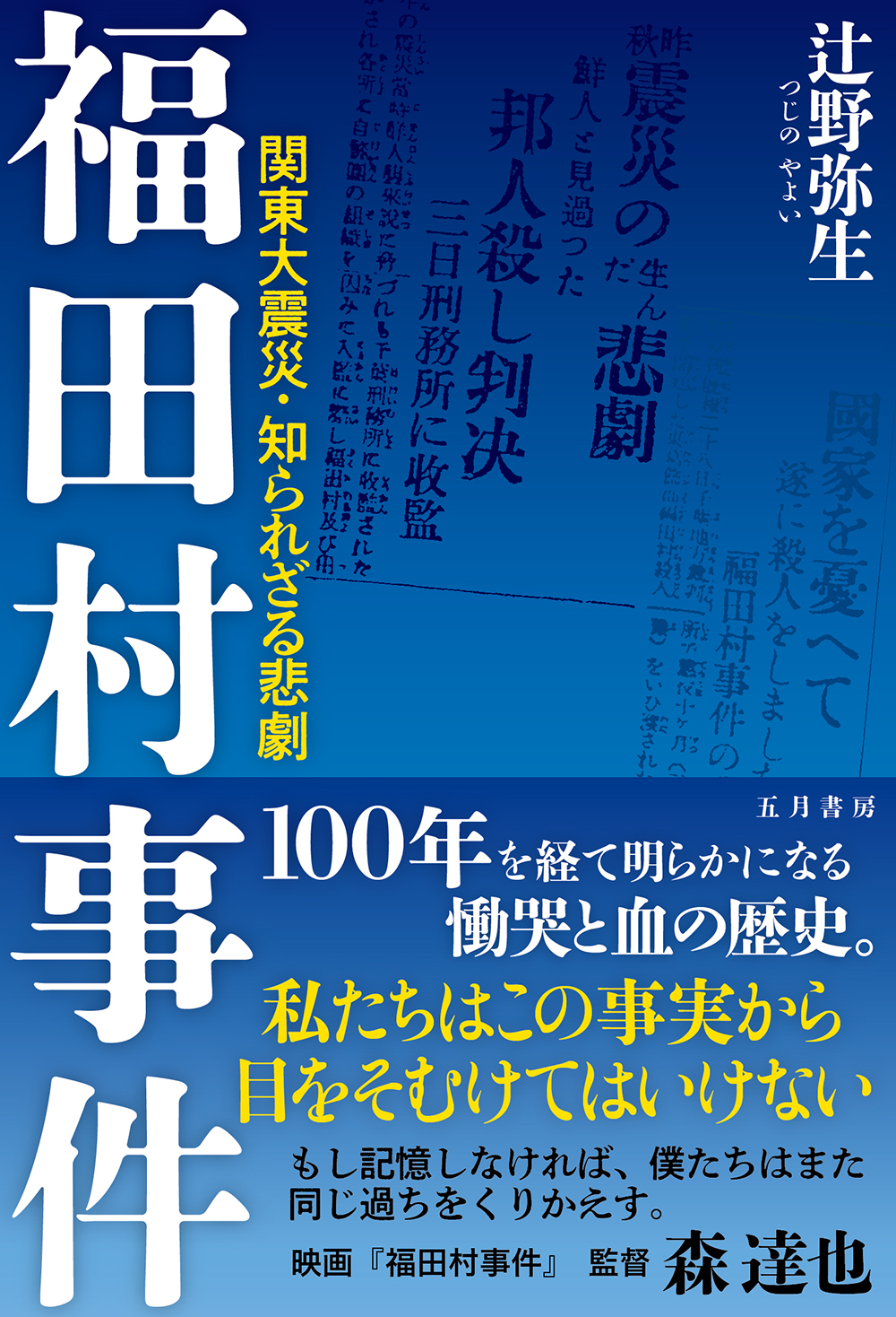福田村事件　関東大震災・知られざる悲劇