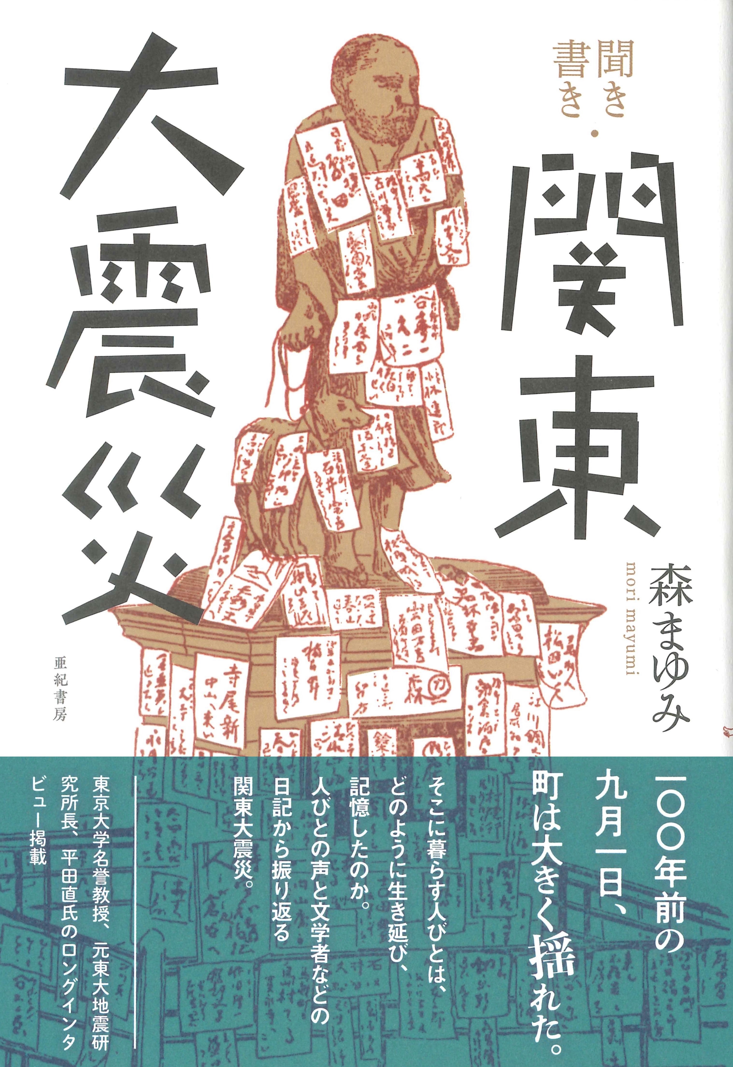 聞き書き・関東大震災