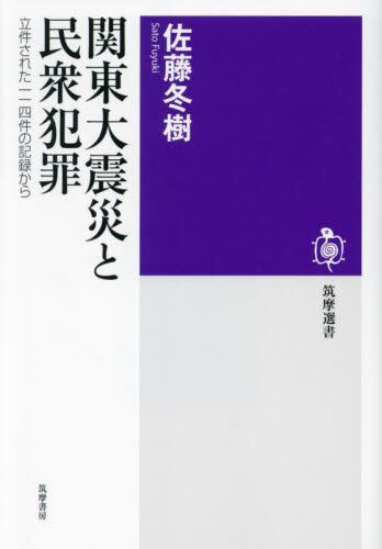 関東大震災と民衆犯罪　立件された一一四件の記録から