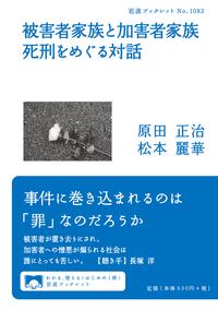 被害者家族と加害者家族　死刑をめぐる対話