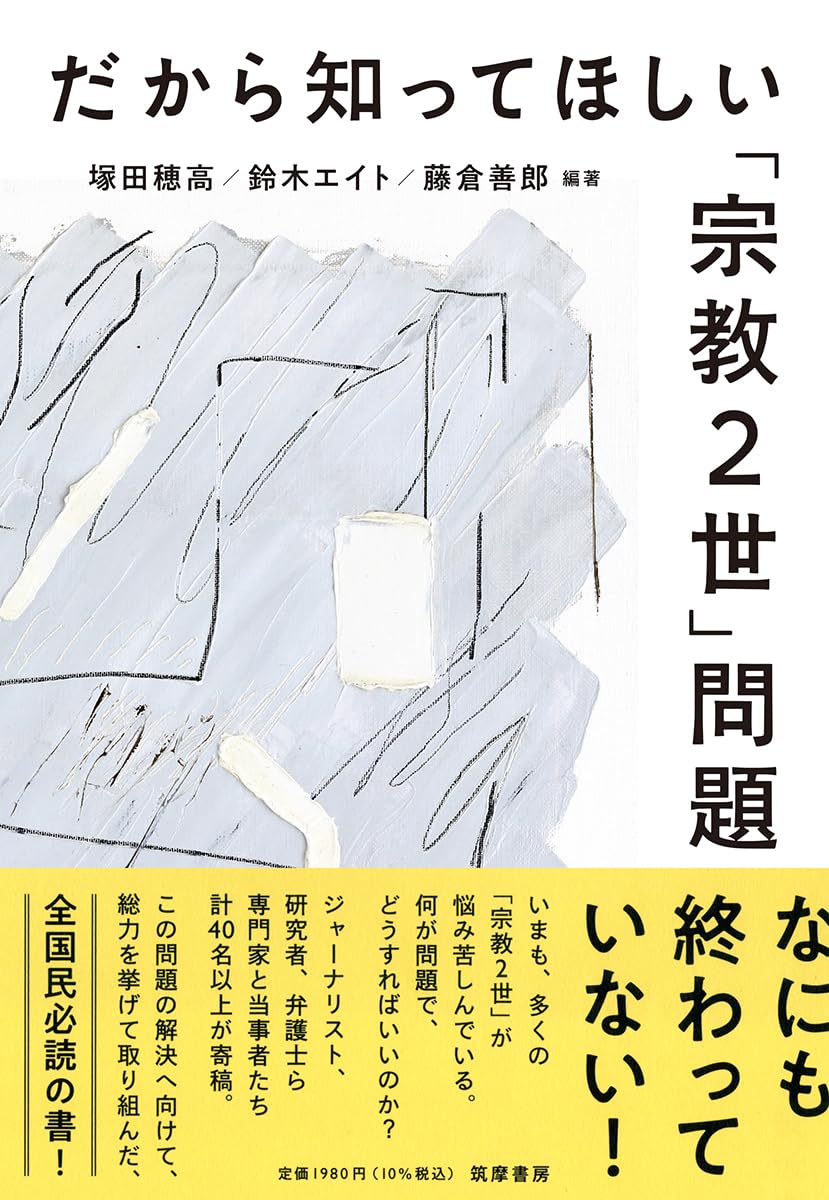 だから知ってほしい「宗教２世」問題