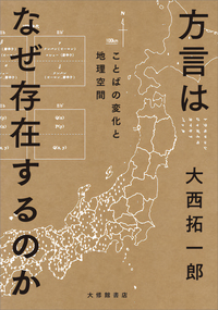 方言はなぜ存在するのか　ことばの変化と地理空間