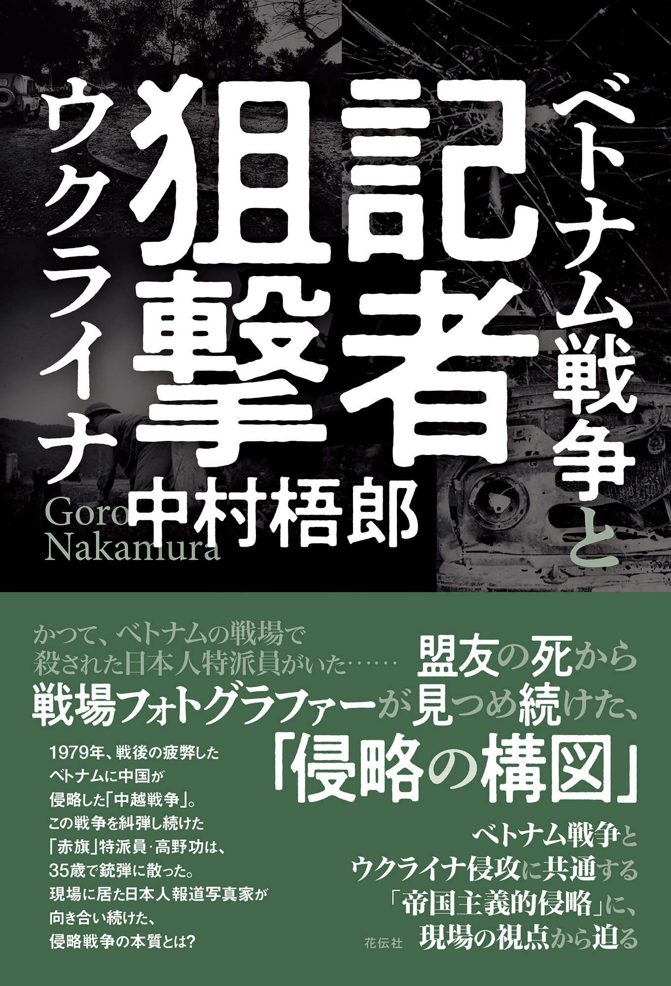 記者狙撃　ベトナム戦争とウクライナ