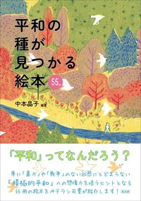 平和の種が見つかる絵本５５