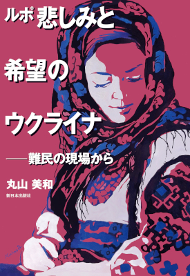 ルポ 悲しみと希望のウクライナ　難民の現場から
