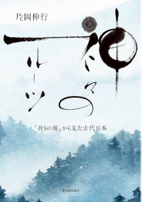 神々のルーツ　「祈りの場」から見た古代日本
