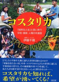 コスタリカ　「純粋な人生」と言いあう平和・環境・人権の先進国