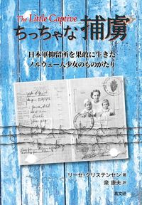 ちっちゃな捕虜　日本軍抑留所を果敢に生きたノルウェー人少女のものがたり