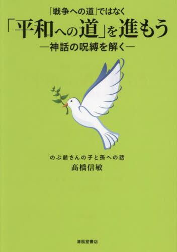 「戦争への道」ではなく「平和への道」を進もう　－神話の呪縛を解く－　のぶ爺さんの子と孫への話