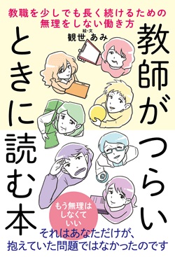 教師がつらいときに読む本　教職を少しでも長く続けるための無理をしない働き方