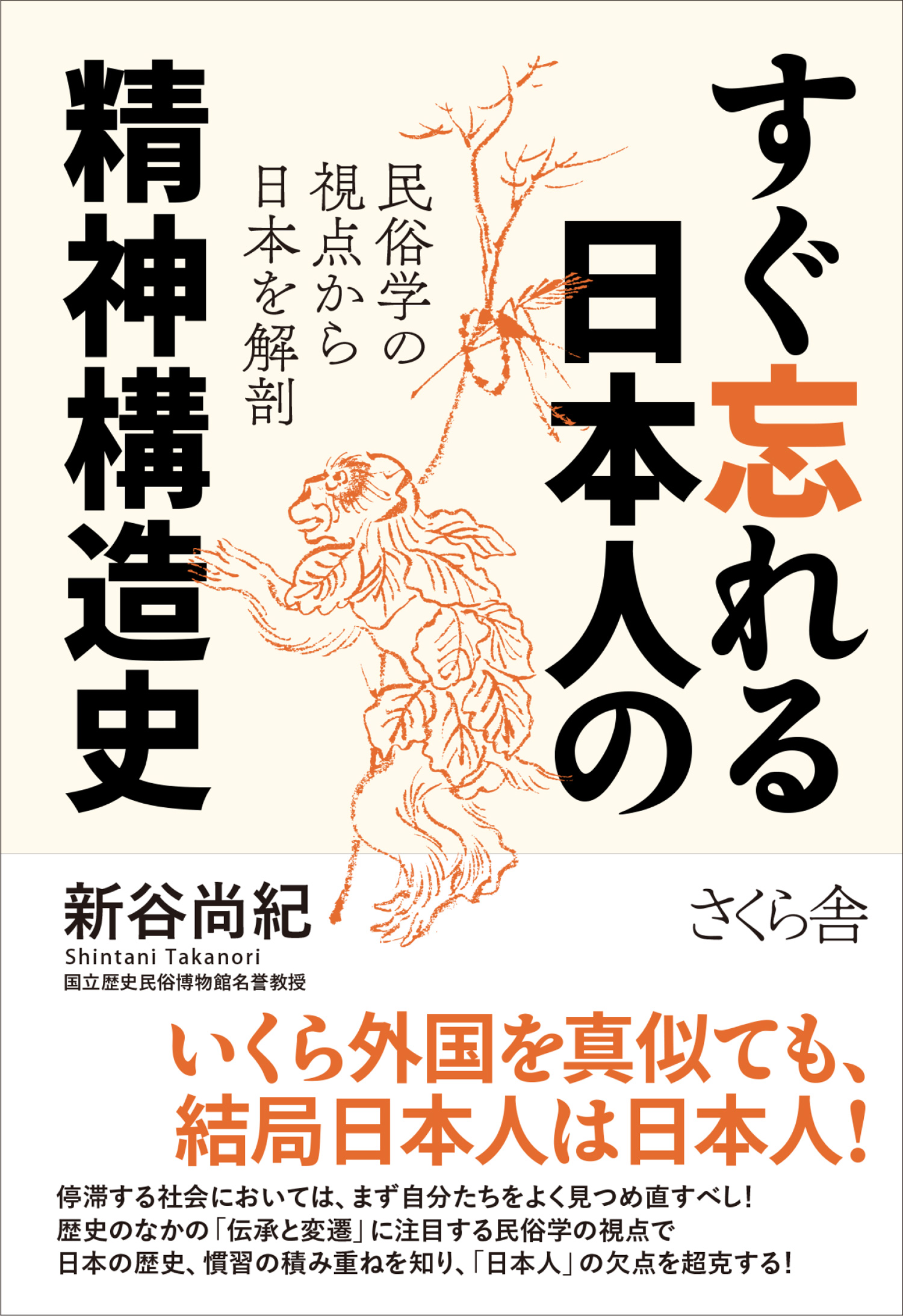 すぐ忘れる日本人の精神構造史　民俗学の視点から日本を解剖