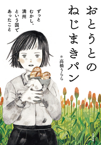 おとうとのねじまきパン　ずっと、むかし、満州という国であったこと