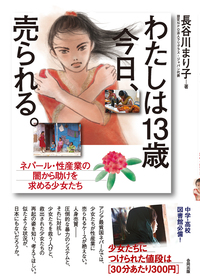 わたしは１３歳今日、売られる。　ネパール・性産業の闇から助けを求める少女たち