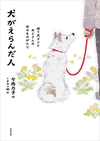 犬がえらんだ人　捨て犬・ドンとおじさんの命のものがたり