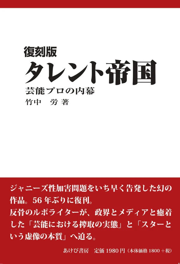 復刻版 タレント帝国　芸能プロの内幕