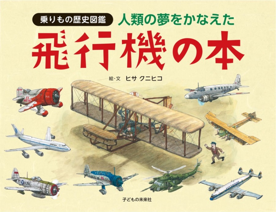 乗りもの歴史図鑑　人類の夢をかなえた飛行機の本