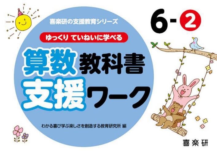 ゆっくりていねいに学べる 算数教科書支援ワーク　６－②