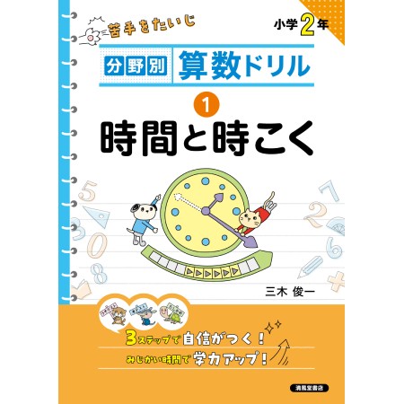 分野別 算数ドリル　① 時間と時こく　小学２年