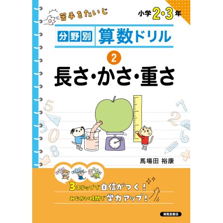 分野別 算数ドリル　② 長さ・かさ・重さ　小学２・３年