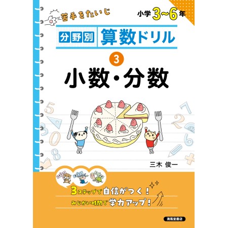 分野別 算数ドリル　③ 小数・分数　小学３～６年