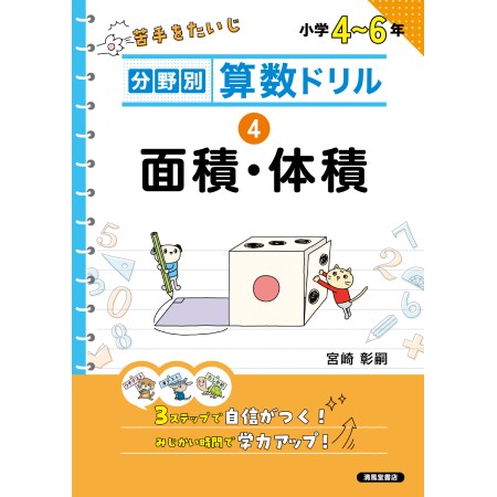 分野別 算数ドリル　④ 面積・体積　小学４～６年