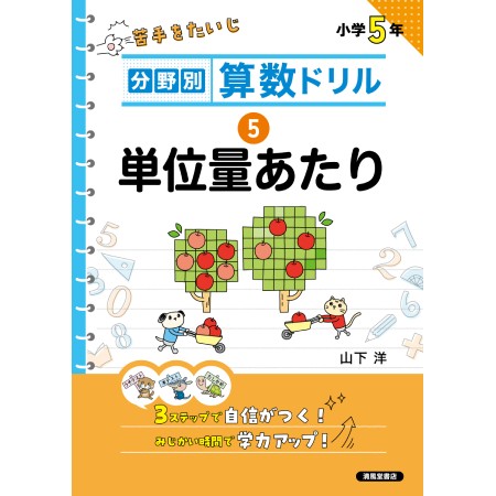 分野別 算数ドリル　⑤ 単位量あたり　小学５年