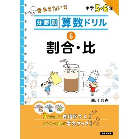 分野別 算数ドリル　⑥ 割合・比　小学５・６年