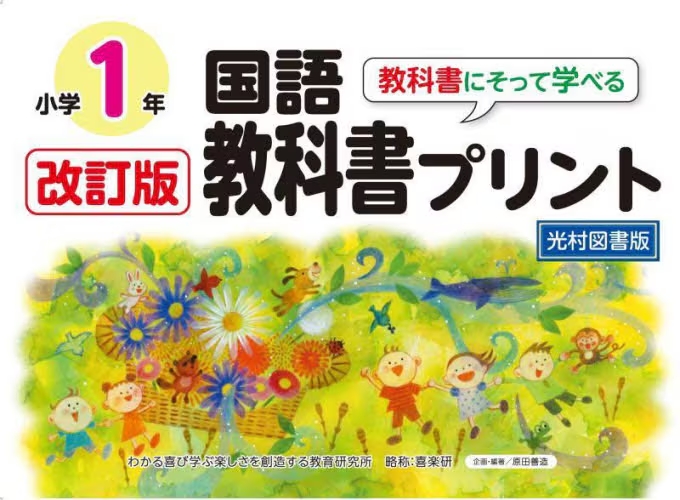 改訂版 教科書にそって学べる国語教科書プリント　小学１年　光村図書版