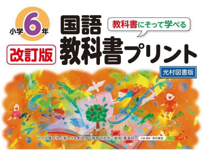 改訂版 教科書にそって学べる国語教科書プリント　小学６年　光村図書版