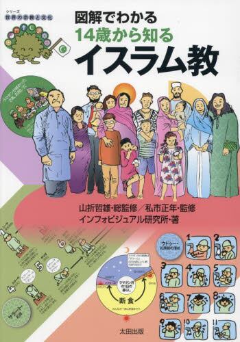 図解でわかる １４歳から知るイスラム教